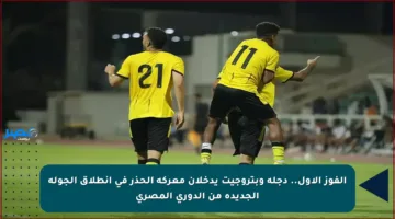 الفوز الأول.. دجلة وبتروجيت يدخلان معركة الحذر في انطلاق الجولة الجديدة من الدوري المصري